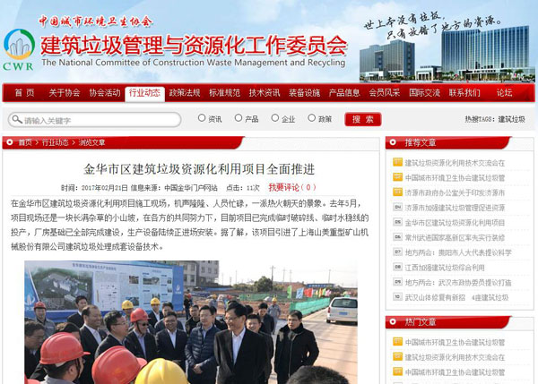 聚焦浙江副省長(zhǎng)熊建平蒞臨山美承建的金華建筑垃圾資源化處置項(xiàng)目，地方政府官網(wǎng)及行業(yè)主流網(wǎng)站爭(zhēng)相報(bào)道