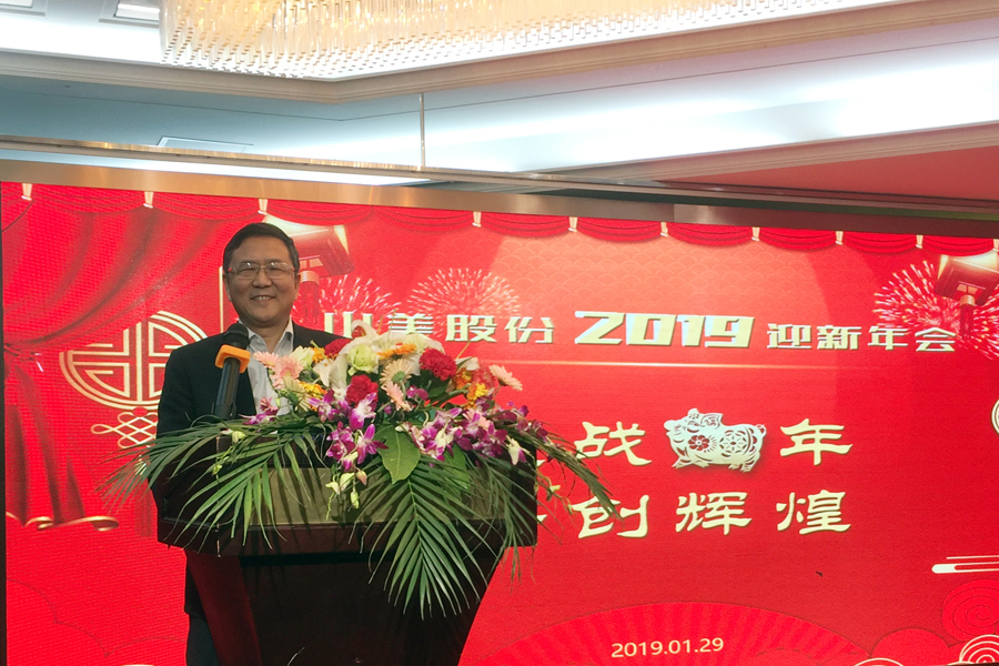 贏戰(zhàn)豬年、共創(chuàng)輝煌--山美股份隆重舉行2018年度表彰大會(huì)暨2019迎新年會(huì)