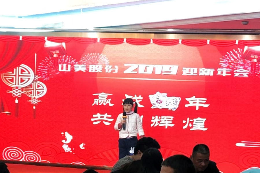 贏戰(zhàn)豬年、共創(chuàng)輝煌--山美股份隆重舉行2018年度表彰大會(huì)暨2019迎新年會(huì)