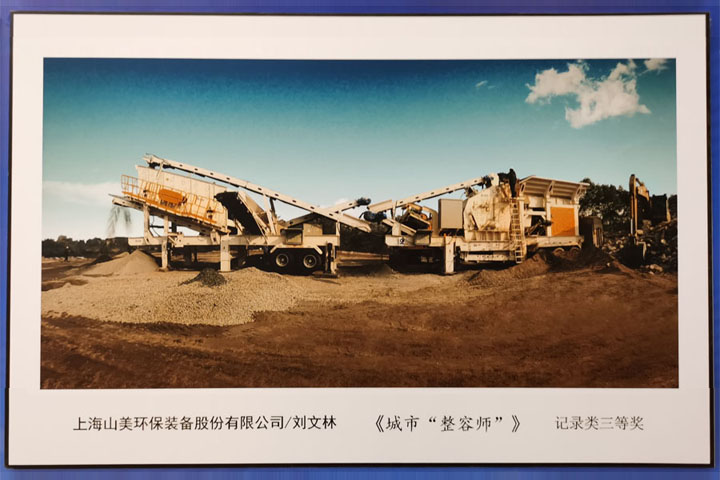 國(guó)際砂石骨料大會(huì)圓滿收官，上海山美股份高品質(zhì)機(jī)制砂生產(chǎn)系統(tǒng)成熱點(diǎn)