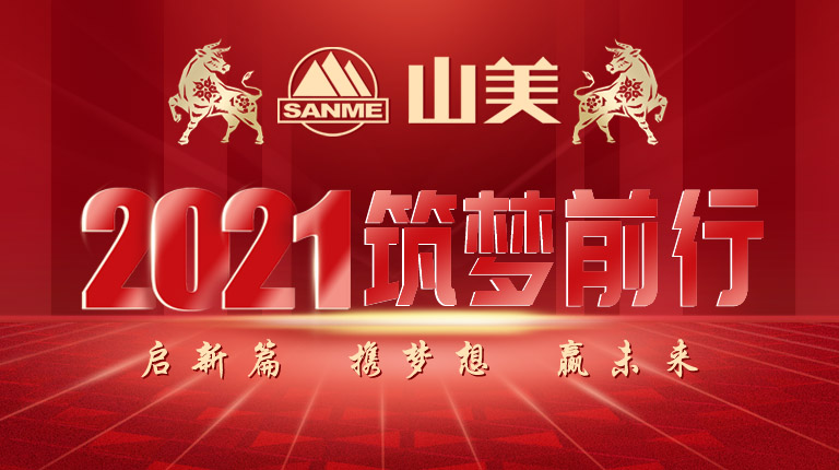 開(kāi)工大吉｜2021，上海山美股份篤行致新,爭(zhēng)創(chuàng)輝煌！