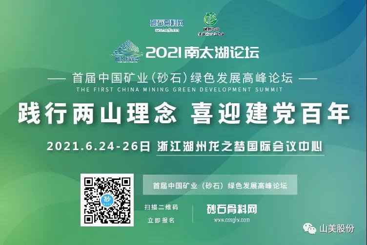 邀請函｜上海山美股份邀您參加南太湖論壇?首屆中國礦業(yè)（砂石）綠色發(fā)展高峰論壇！