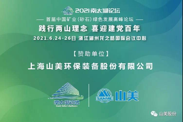 邀請函｜上海山美股份邀您參加南太湖論壇?首屆中國礦業(yè)（砂石）綠色發(fā)展高峰論壇！