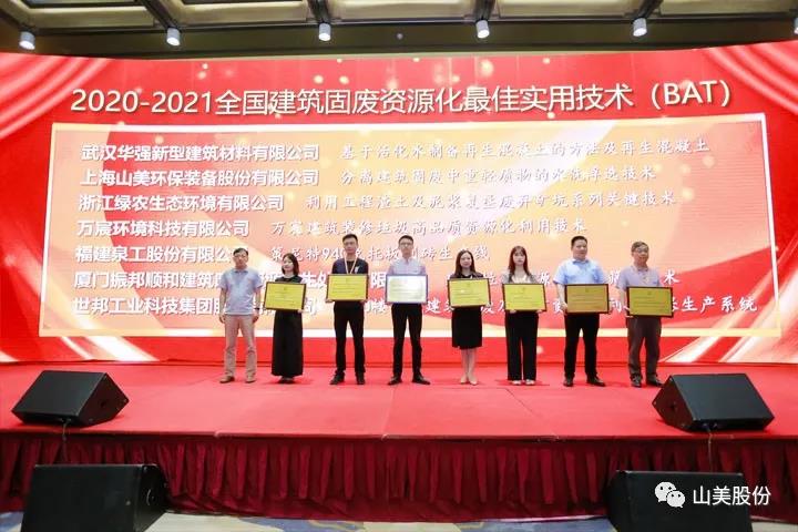 重磅！上海山美股份創(chuàng)新技術(shù)榮獲全國(guó)建筑固廢資源化實(shí)用技術(shù)獎(jiǎng)
