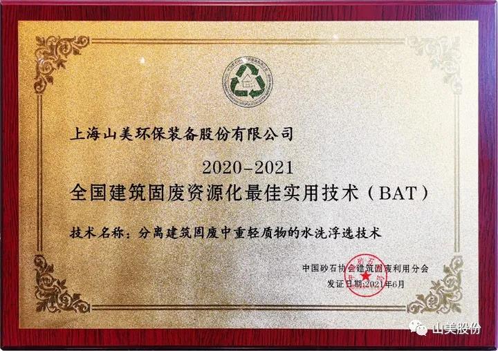 重磅！上海山美股份創(chuàng)新技術(shù)榮獲全國(guó)建筑固廢資源化實(shí)用技術(shù)獎(jiǎng)