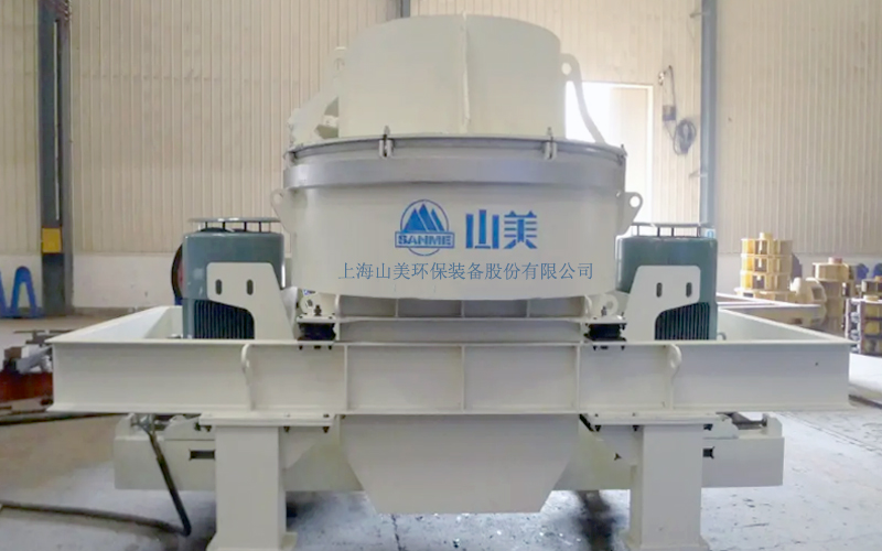 建筑用石料制砂機多少錢一臺？上海山美為您報價！