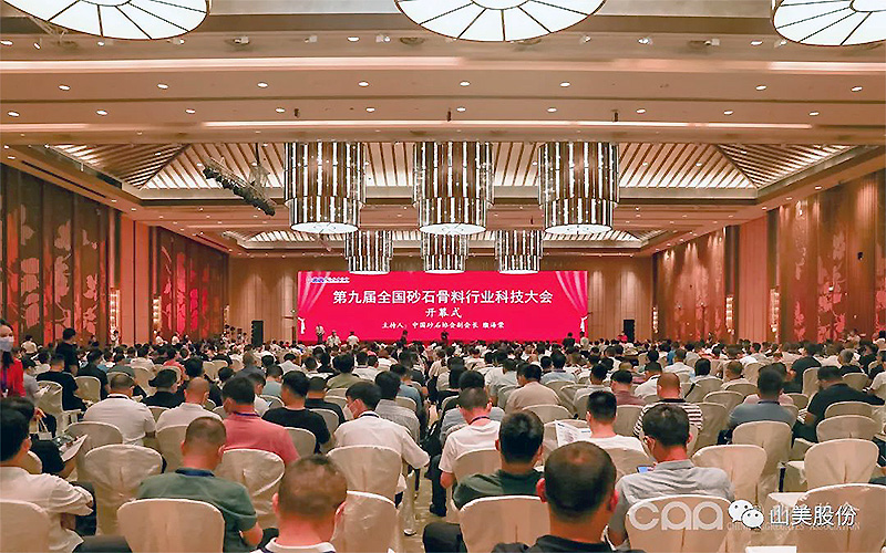 千人盛會(huì)｜上海山美股份祝賀第九屆全國(guó)砂石行業(yè)科技大會(huì)圓滿(mǎn)結(jié)束