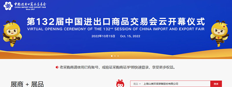 展會(huì)邀請(qǐng)丨第132屆廣交會(huì)線(xiàn)上開(kāi)幕，上海山美股份邀您相約云端！