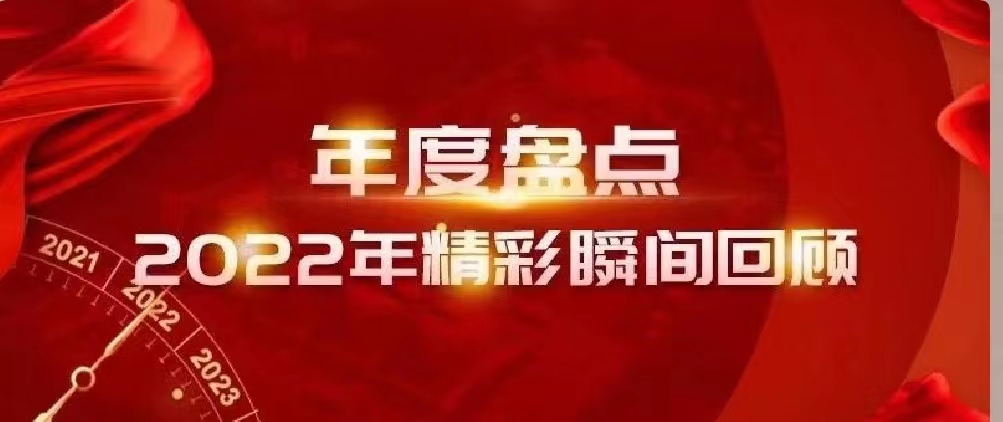 新年快樂 | 回首2022，闊步2023