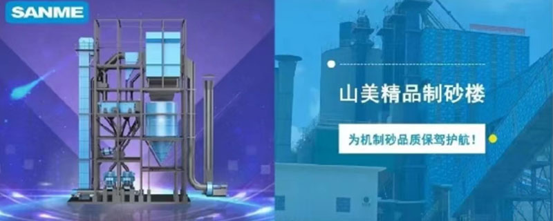 山美制砂樓，專為精品機(jī)制砂而造