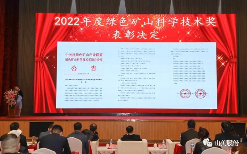 喜報 | 上海山美股份董事長楊安民榮獲綠色礦山創(chuàng)新貢獻個人獎，為綠色礦山高質量發(fā)展貢獻力量