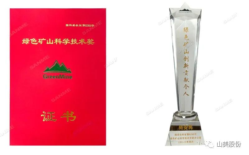 喜報 | 上海山美股份董事長楊安民榮獲綠色礦山創(chuàng)新貢獻個人獎，為綠色礦山高質量發(fā)展貢獻力量