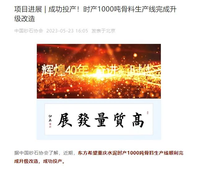 砂石協(xié)會報道！上海山美大進料、大產(chǎn)量立式?jīng)_擊破碎機（制砂機）成功用于東方希望骨料生產(chǎn)線升級改造項目！