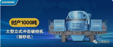 砂石協(xié)會報道！上海山美大進(jìn)料、大產(chǎn)量立式?jīng)_擊破碎機(jī)（制砂機(jī)）成功用于東方希望骨料生產(chǎn)線升級改造項目！