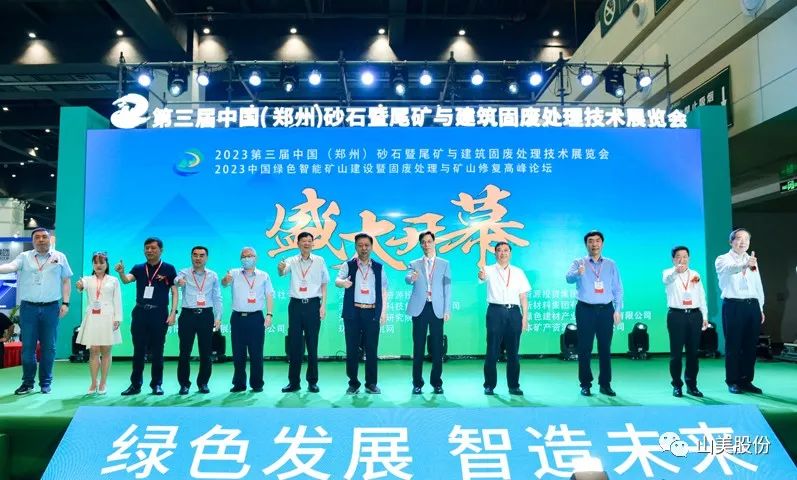 展會(huì)｜亮相2023鄭州砂石展，上海山美股份強(qiáng)勢吸睛