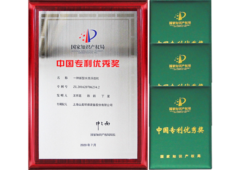2020國家知識產權中國專利優(yōu)秀獎