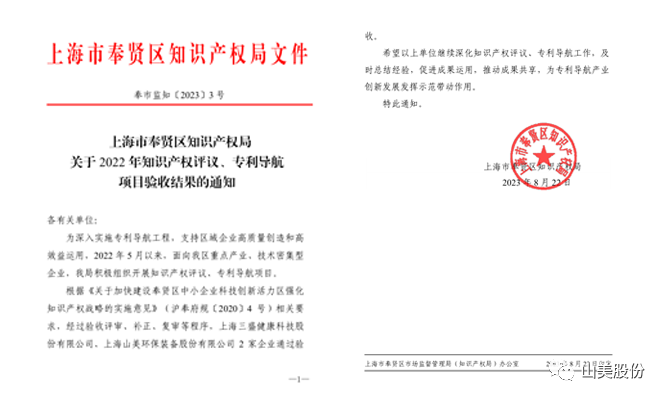 上海山美股份順利通過奉賢區(qū)2022年知識產(chǎn)權(quán)評議、專利導(dǎo)航項目驗收