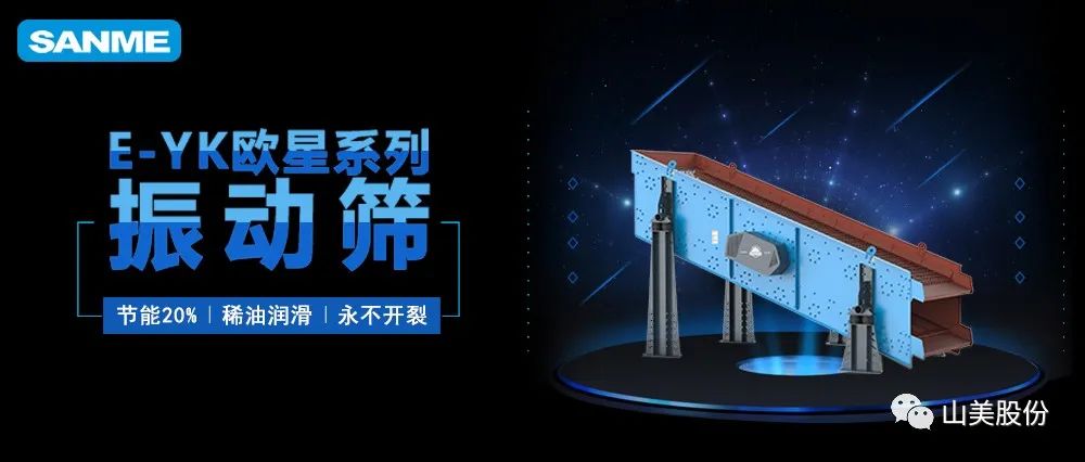 【爆品推薦】遙遙領先！上海山美股份E-YK歐星系列圓振動篩