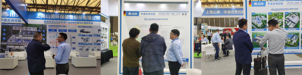 第25屆中國環(huán)博會圓滿閉幕 上海山美股份滿載而歸！