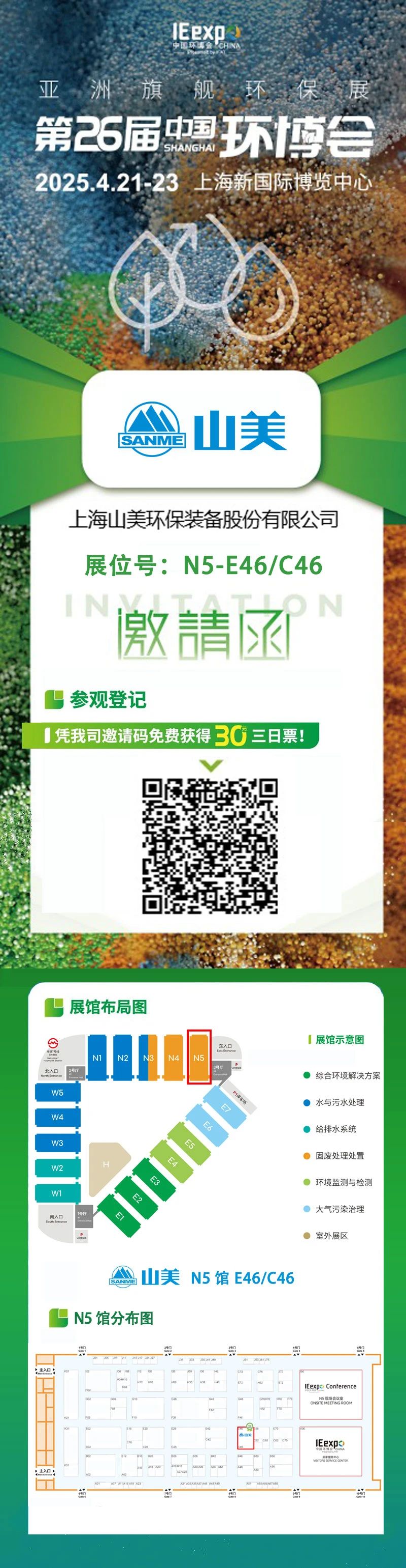 【邀請函】上海山美邀您免費(fèi)參觀第26屆中國環(huán)博會！