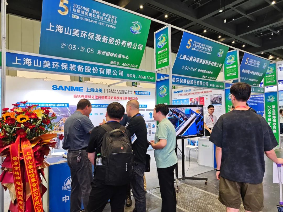 【載譽而歸】上海山美股份亮相2025第五屆中部(鄭州)礦業(yè)博覽會