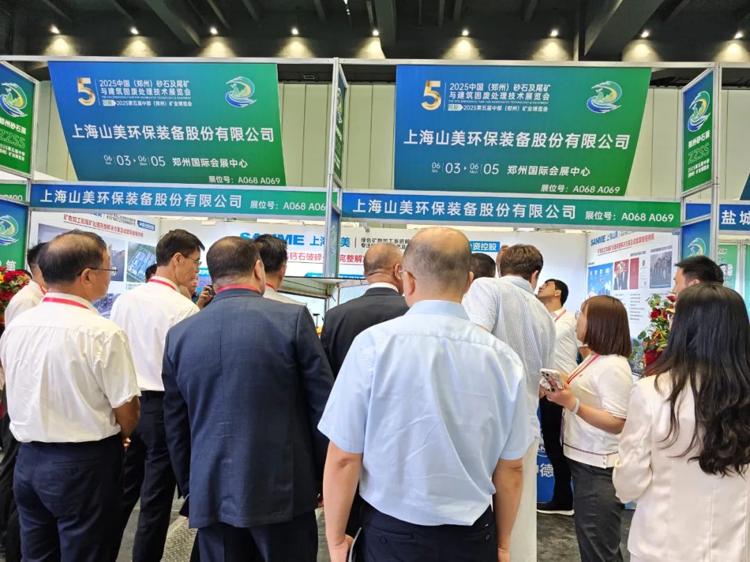 【載譽而歸】上海山美股份亮相2025第五屆中部(鄭州)礦業(yè)博覽會
