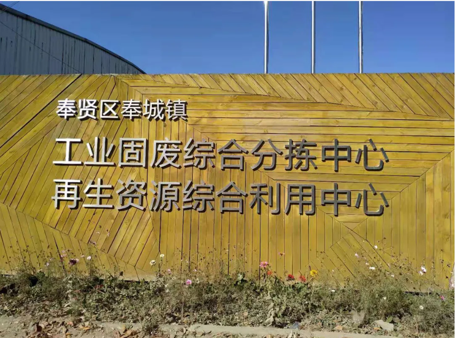 綠色引擎，賦能長三角——上海山美股份助力區(qū)域固廢資源化利用產(chǎn)業(yè)升級