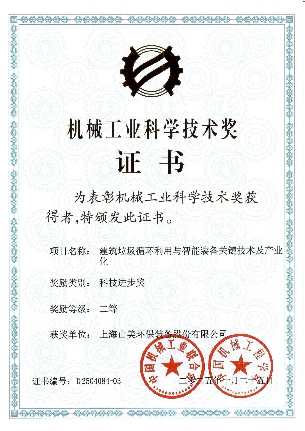 喜報(bào)！上海山美股份榮獲2025年中國機(jī)械工業(yè)科學(xué)技術(shù)獎(jiǎng)科技進(jìn)步二等獎(jiǎng)