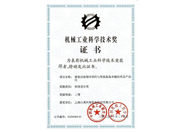 喜報！上海山美股份榮獲2025年中國機械工業(yè)科學技術(shù)獎科技進步二等獎