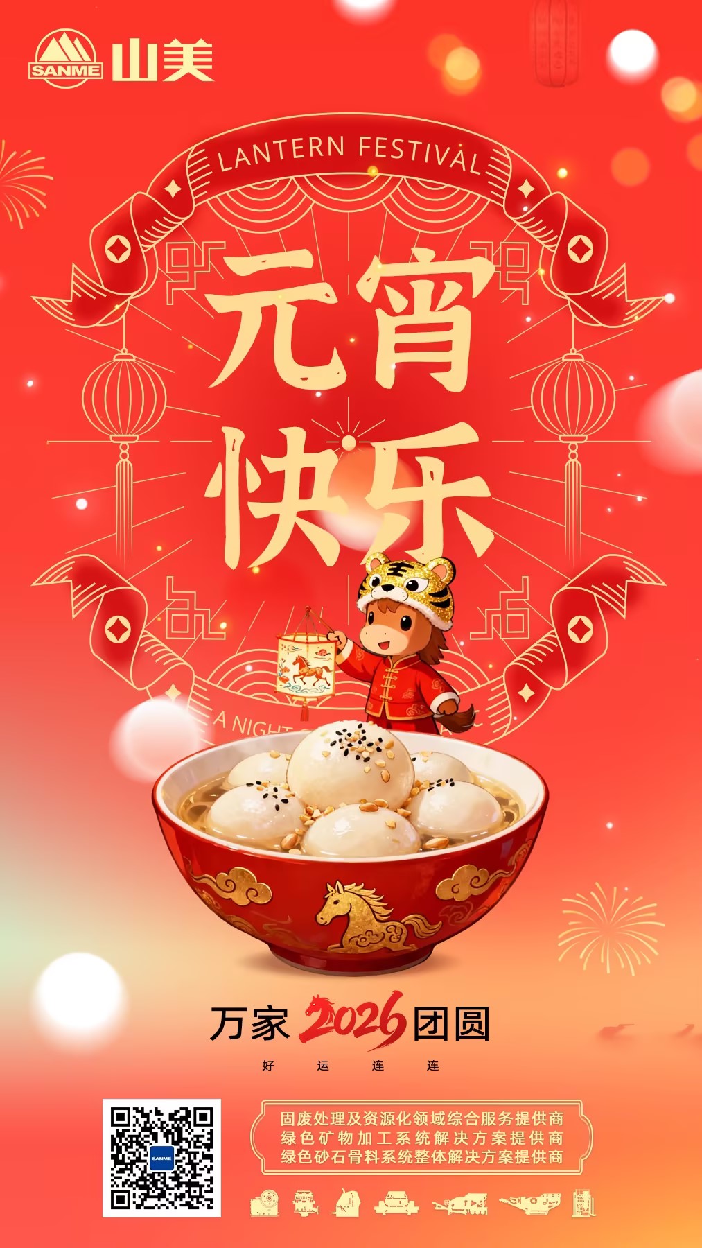 月圓人圓山美情 —— 上海山美邀大家共慶元宵